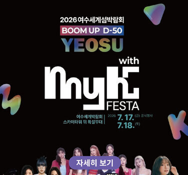 2026 여수세계섬박람회 BOOM UP D-50  YEOSU  여수세계박람회  2026  7.17.  ~ 7.18.(토) 스카이타워 뒤 특설무대   자세히 보기