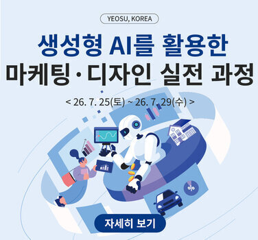 YEOSU, KOREA  생성형 AI를 활용한 마케팅 · 디자인 실전 과정  < 26. 7. 25(토) ~ 26. 7.29(수) > 자세히 보기