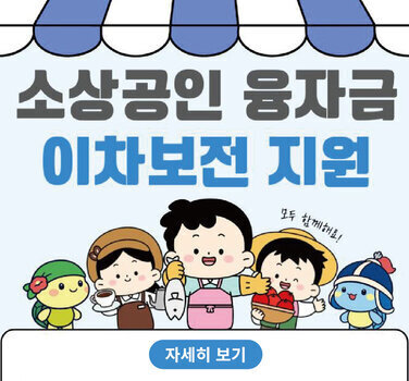소상공인 융자금 이차보전 지원  자세히 보기
