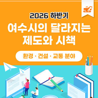 2026년 하반기 달라지는 제도와 시책(환경ㆍ건설ㆍ교통 분야)