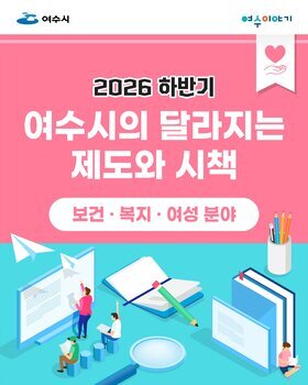 2026년 하반기 달라지는 제도와 시책(보건ㆍ복지ㆍ여성 분야)