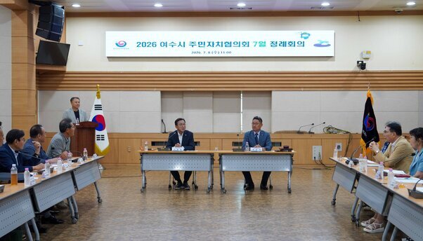 20260708 여수시주민자치협의회 7월 월례회의