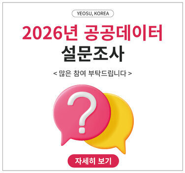 YEOSU, KOREA  2026년 공공데이터 설문조사  < 많은 참여 부탁드립니다>   자세히 보기