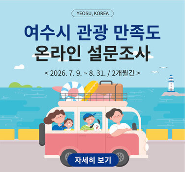 YEOSU, KOREA  여수시 관광 만족도 온라인 설문조사  < 2026. 7.9. ~8. 31. / 2개월간 >  :  자세히 보기