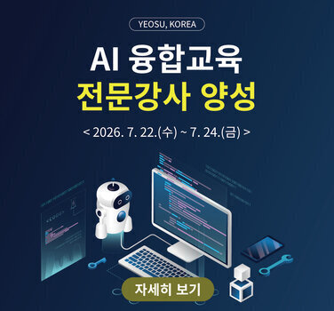 YEOSU, KOREA  AI 융합교육 전문강사 양성  < 2026. 7. 22.(수)~ 7.24.(금) >  자세히 보기