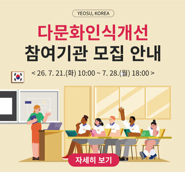 YEOSU, KOREA  다문화인식개선 참여기관 모집 안내  < 26. 7. 21.(화) 10:00 ~ 7. 28.(월) 18:00 > 자세히 보기