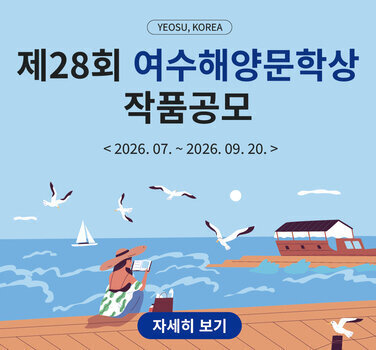 YEOSU, KOREA  제28회 여수해양문학상 작품공모  <2026. 07. ~ 2026. 09. 20. >  자세히 보기