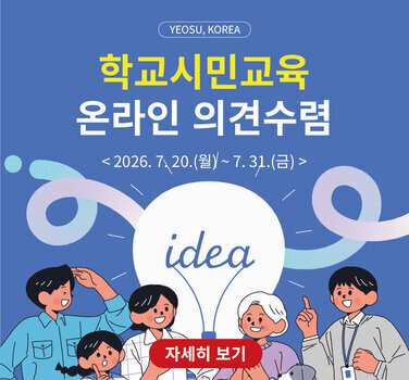 YEOSU, KOREA  학교시민교육 온라인 의견수렴  < 2026. 7,20.(월)~7.31.(금) >   자세히 보기