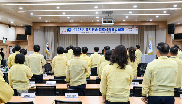 을지연습 최초상황 보고회