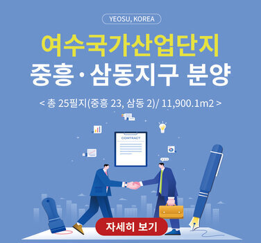 YEOSU, KOREA  여수국가산업단지 중흥 · 삼동지구 분양  < 총 25필지(중흥 23, 삼동 2)/ 11,900.1m2 > 자세히 보기