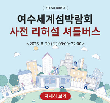 YEOSU, KOREA  여수세계섬박람회 사전 리허설 셔틀버스  <2026.8. 29.(토) 09:00~22:00>  자세히 보기