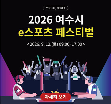 YEOSU, KOREA  2026 여수시 e스포츠 페스티벌  <2026. 9. 12.(토) 09:00~17:00>  자세히 보기