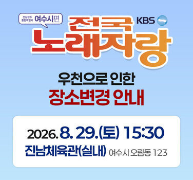 전국노래자랑 개최장소 변경 안내