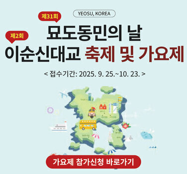 YEOSU, KOREA  제31회 묘도동민의 날  제2회  이순신대교 축제 및 가요제  < 접수기간: 2025. 9. 25 .~ 10. 23. > 가요제 참가신청 바로가기