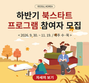 YEOSU, KOREA  하반기 북스타트 프로그램 참여자 모집  < 2026. 9. 30. ~ 11. 19. / 매주 수·목 >  자세히 보기