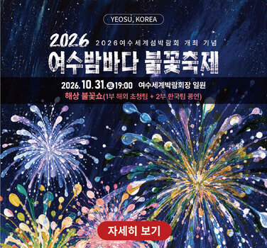 YEOSU, KOREA  2026  2026여수세계섬박람회 개최 기념  여수밤바다 불꽃축제  2026. 10. 31.토 19:00 여수세계박람회장 일원 해상 불꽃쇼(1부 해외 초청팀 + 2부 한국팀 공연)  자세히 보기