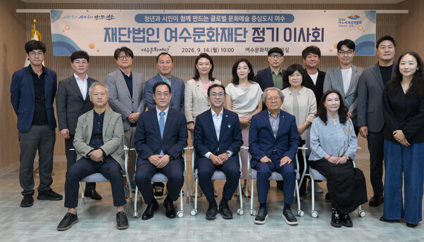 (재) 여수문화재단 제2차 이사회