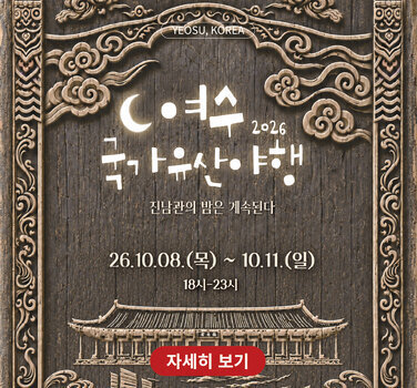 YEOSU, KOREA 2026 여수 국가유산야행 진남관의 밤은 계속된다 26.10.08(목) ~ 10.11.(일) 18시-23시 자세히 보기