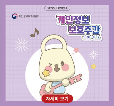 YEOSU, KOREA 개인정보보호위원회 개인정보보호주간9.28-10.2 자세히 보기