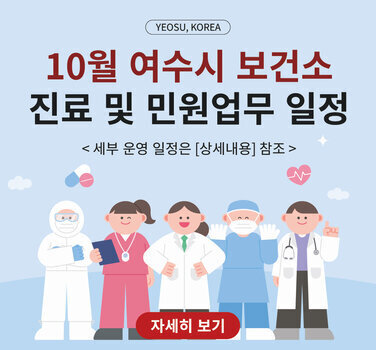 YEOSU, KOREA  10월 여수시 보건소 진료 및 민원업무 일정  < 세부 운영 일정은 [상세내용] 참조 > 자세히 보기
