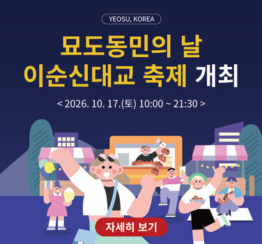 YEOSU, KOREA  묘도동민의 날 이순신대교 축제 개최  <2026. 10. 17.(토) 10:00~ 21:30 >  자세히 보기