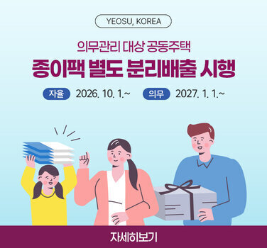 의무관리 대상 공동주택 종이팩 별도 분리배출 시행 안내