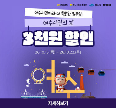 공공배달앱 「먹깨비」 여수시민의 날 기념 할인쿠폰 이벤트 안내