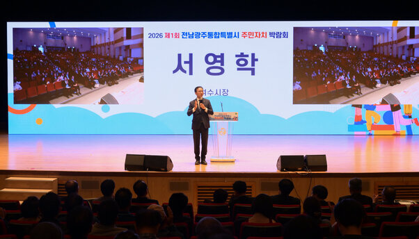 전남광주통합특별시 주민자치 박람회
