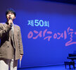 제50회 여수예술제 개막공연