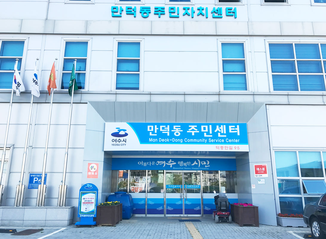 만덕동 주민센터 전경