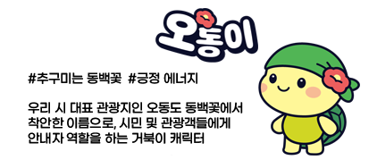  #추구미는 동백꽃  #긍정 에너지 우리 시 대표 관광지인 오동도 동백꽃에서 착안한 이름으로, 시민 및 관광객들에게 안내자 역할을 하는 거북이 캐릭터