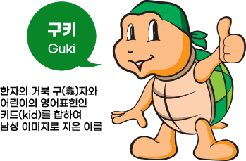 여수시 캐릭터 구키Guki-한자의 거북 구 자와 어린이의 영어표현인 키드(kid)를 합하여 남성 이미지로서 지은 이름