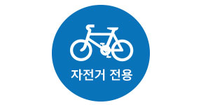 자전거 전용도로 표지판