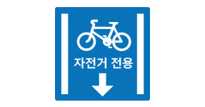 자전거 전용차로 표지판