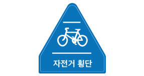 자전거 횡단도 표지판