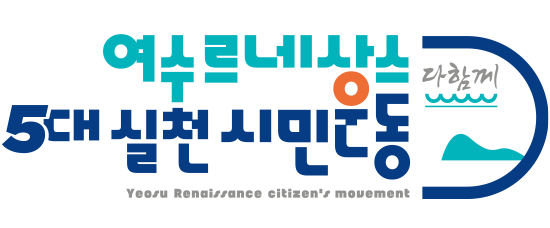 여수르네상스 5대 실천 시민운동 로고