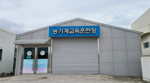 농기계교육훈련장 외관모습