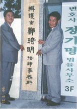 법률사무소를 개소해서 기념촬영을 하고 있는 정기명 여수시장 모습