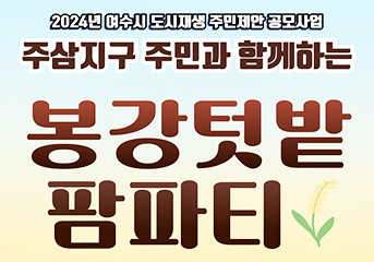 봉강텃밭 팜파티 배너이미지