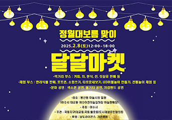 정월대보름 맞이 달달마켓 배너이미지