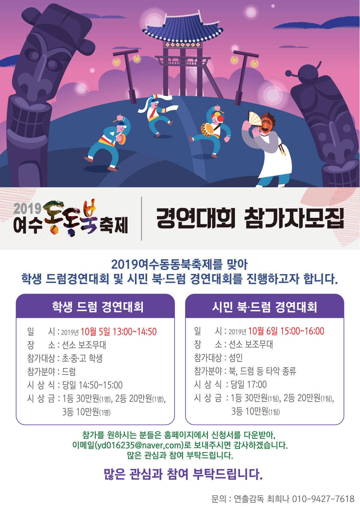 2019 여수 동동북축제 경연대회 참가자 모집 공고