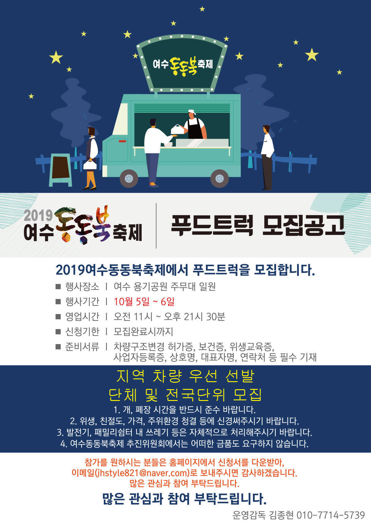 2019 여수 동동북축제 푸드트럭 모집 공고
