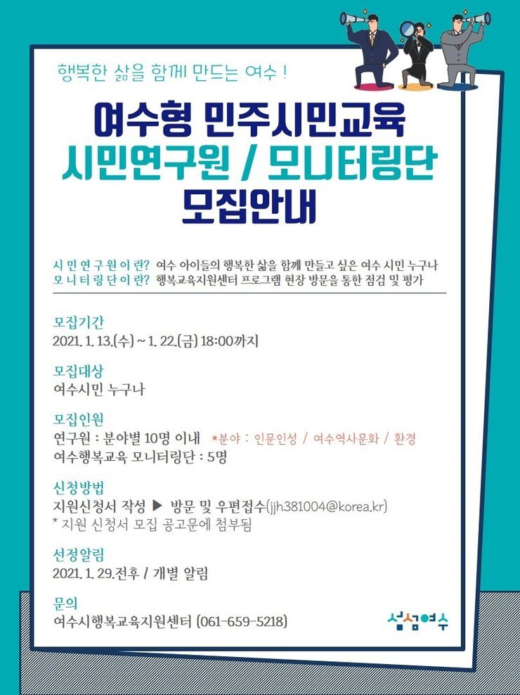 여수형민주시민교육 시민연구원/모니터링단 모집