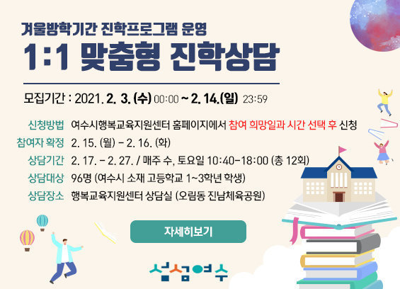 겨울방학기간 진학프로그램 운영 1:1 맞춤형 진학상담