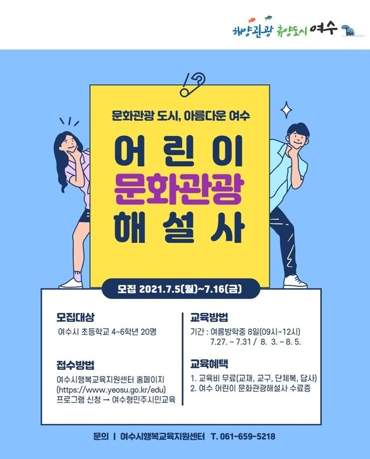 여수 어린이 문화관광해설사 참여학생 모집(홍보안)