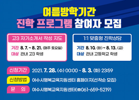 여름방학기간 중 진학프로그램