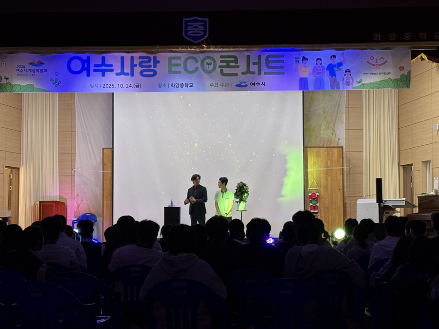 여수사랑 ECO콘서트 수업