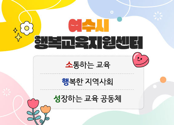 여수시 행복교육지원센터 소통하는 교육 행복한 지역사회 성장하는 교육 공동체