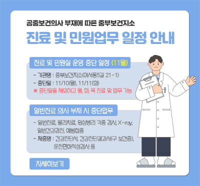공중보건의사 부재에 따른 중부보건지소 진료 및 민원업무 일정 안내(11월)