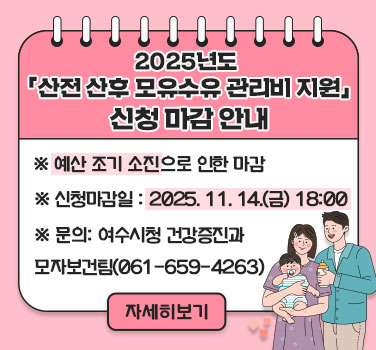2025년도 「산전 산후 모유수유 관리비 지원」 신청 마감 안내